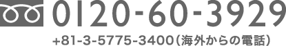 0120-60-3929