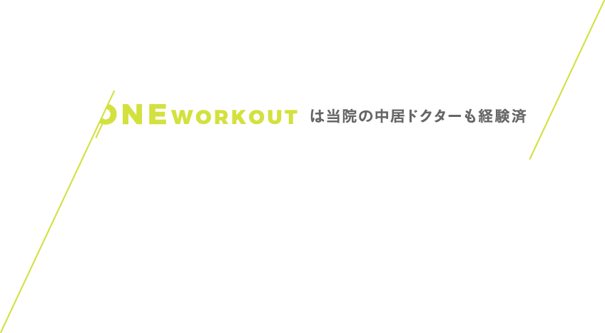 ONE WORK OUT は当院の中居ドクターも経験済み