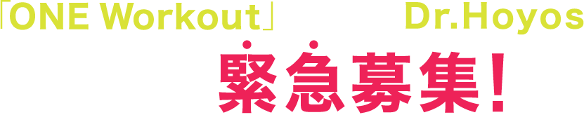 「ONE Workout」の創始者、Dr.Hoyos 来日記念モニター緊急募集